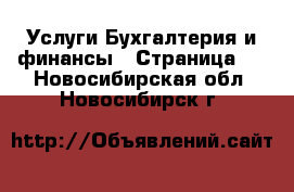 Услуги Бухгалтерия и финансы - Страница 2 . Новосибирская обл.,Новосибирск г.